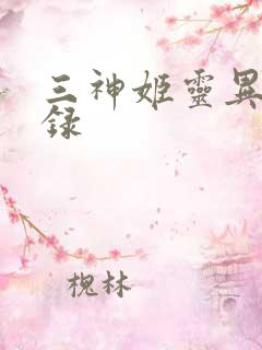 三神姬灵异收藏录