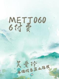 METT0606付费