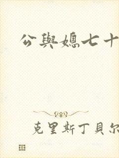 公与媳七十六章