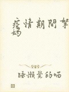 疫情期间拿下老妈