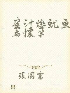 蜜汁炖鱿鱼番外篇怀孕