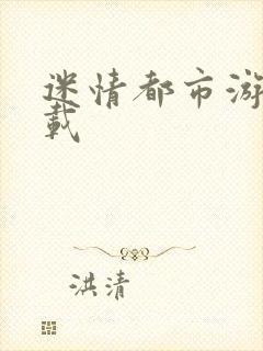 迷情都市游戏下载