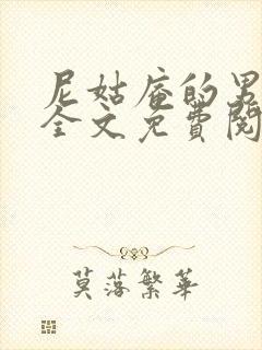 尼姑庵的男保安全文免费阅读