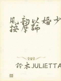 风韵以婚少妇与按摩师