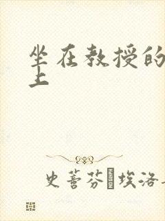 坐在教授的棒棒上