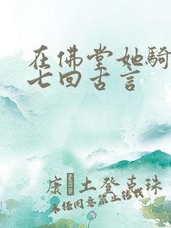在佛堂她骑了他七回古言