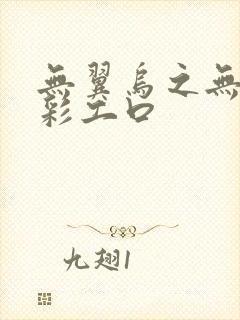 无翼乌之无遮全彩工口