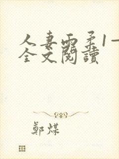 人妻雨柔1—6全文阅读