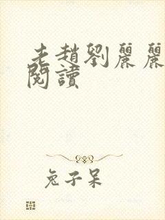 老赵刘丽丽免费阅读