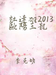 杜达雄2013欧阳玉龙