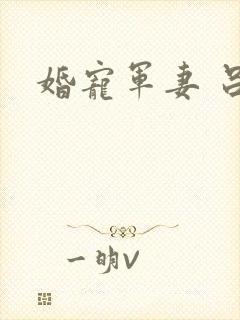 婚宠军妻 吕颜
