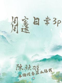 周家日常3pH周远