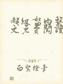 超级胬肉系统全文免费阅读无弹窗