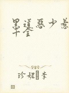 黑道恶少惹上拽千金