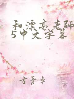 和漂亮老师做爰5中文字幕