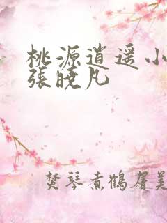 桃源逍遥小散人张晓凡