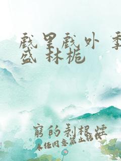 戏里戏外 季淮盛 林栀