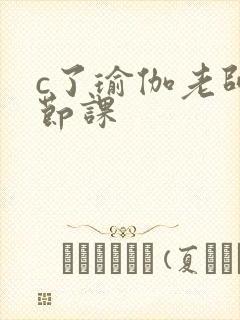 c了瑜伽老师一节课