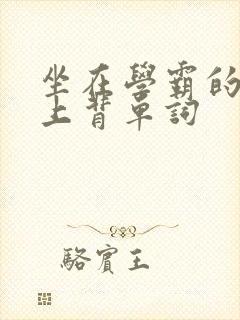 坐在学霸的棍子上背单词