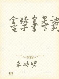 金鳞岂是池中物电子书下载