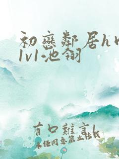 初恋邻居h肉肉1v1池翎