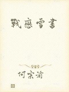 战恋雪书