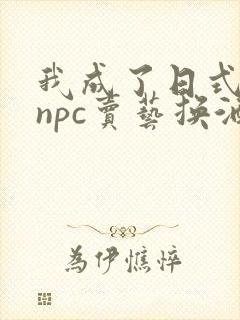 我成了日式游戏npc卖艺换酒