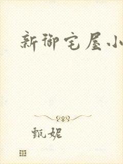新御宅屋小说