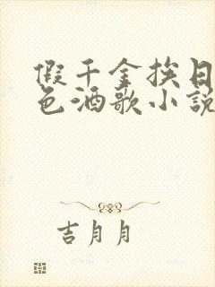 假千金挨日记暮色酒歌小说免费