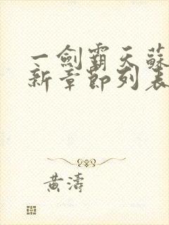 一剑霸天苏信最新章节列表