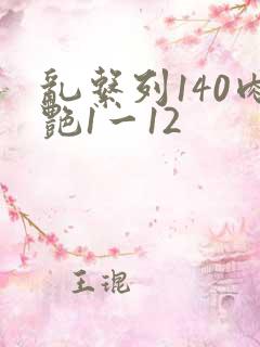 乱系列140肉艳1一12