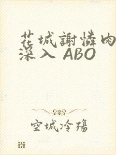 花城谢怜肉车长深入 ABO