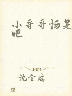 小哥哥怕是有毒吧