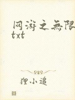 网游之无限秒杀txt