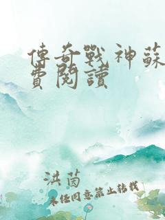 传奇战神苏狂免费阅读