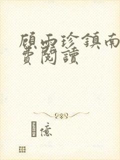 顾雨珍镇南王免费阅读