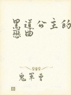 黑道公主的幸福恋曲