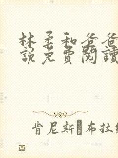 林柔和爸爸的小说免费阅读