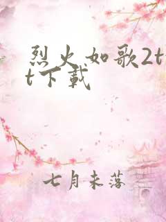 烈火如歌2txt下载