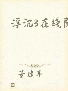 浮沉3在线阅读