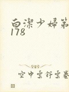 白洁少妇第1一178