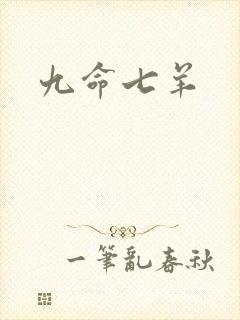 九命七羊