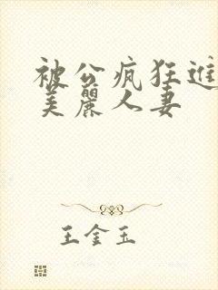 被公疯狂进入的美丽人妻