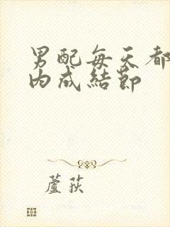 男配每天都在体内成结节