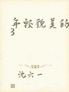 年轻貌美的后妈3