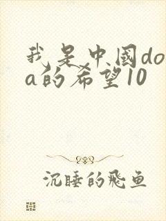 我是中国dota的希望10