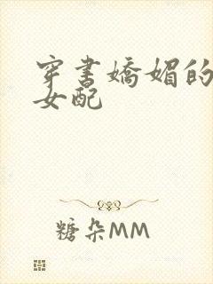 穿书娇媚的校花女配