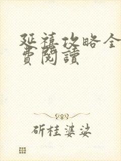 延禧攻略全文免费阅读