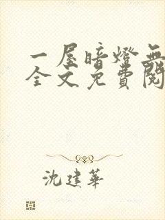 一屋暗灯无删减全文免费阅读