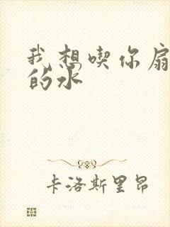 我想吃你扇贝里的水